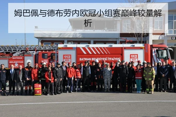 姆巴佩与德布劳内欧冠小组赛巅峰较量解析（qiedingjing）